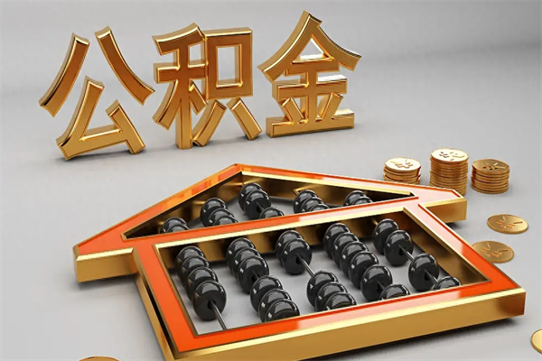 梁山公积金封存多久会作废（公积金封存要多久才能取出?）