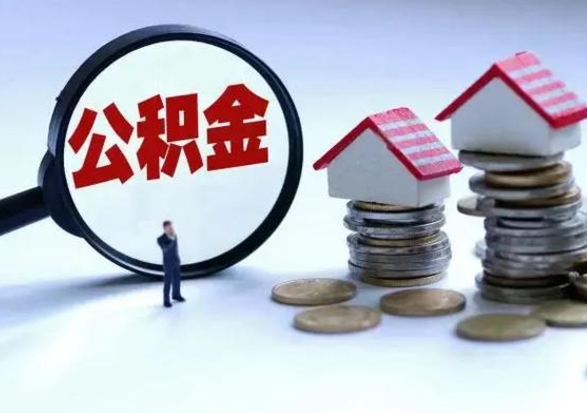 梁山洪泽公积金提取要什么手续（洪泽住房公积金提取）