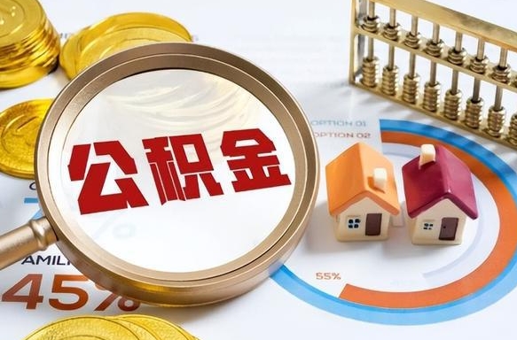 梁山个人公积金提取（2021住房公积金个人怎么提取）